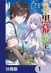 『物語の黒幕に転生して【分冊版】』の表紙