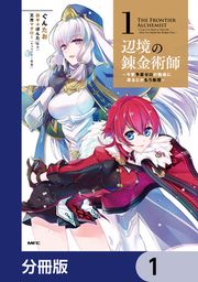 『辺境の錬金術師 ～今更予算ゼロの職場に戻るとかもう無理～【分冊版】』の表紙