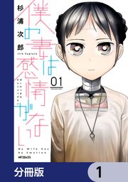 『僕の妻は感情がない【分冊版】』の表紙