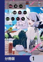『魔王が田舎に嫁いだら【分冊版】』の表紙