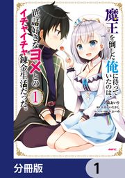 『魔王を倒した俺に待っていたのは、世話好きなヨメとのイチャイチャ錬金生活だった。【分冊版】』の表紙