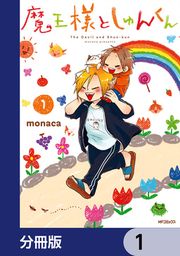 『魔王様としゅんくん【分冊版】』の表紙