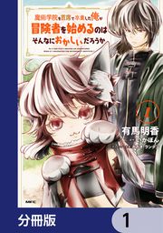 『魔術学院を首席で卒業した俺が冒険者を始めるのはそんなにおかしいだろうか【分冊版】』の表紙