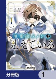 『魔術師クノンは見えている【分冊版】』の表紙