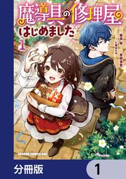 『魔導具の修理屋はじめました【分冊版】』の表紙