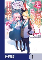 『魅了魔法を暴発させたら破邪グッズをジャラジャラさせた王太子に救われました【分冊版】』の表紙