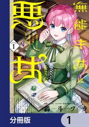 『無能才女は悪女になりたい【分冊版】』の表紙