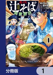 『名代辻そば異世界店【分冊版】』の表紙