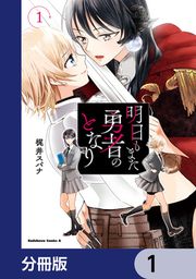 『明日もまた勇者のとなり【分冊版】』の表紙