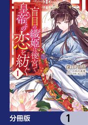 『盲目の織姫は後宮で皇帝との恋を紡ぐ【分冊版】』の表紙