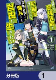 『目覚めたら最強装備と宇宙船持ちだったので、一戸建て目指して傭兵として自由に生きたい【分冊版】』の表紙