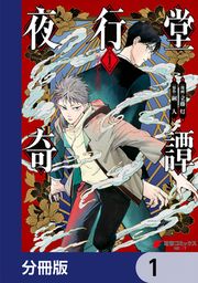 『夜行堂奇譚【分冊版】』の表紙