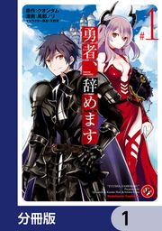 『勇者、辞めます【分冊版】』の表紙