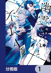 『幽霊さんと不良A【分冊版】』の表紙