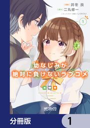 『幼なじみが絶対に負けないラブコメ【分冊版】』の表紙