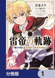 『雷帝の軌跡 ~俺だけ使える【雷魔術】で異世界最強に!~【分冊版】』の表紙
