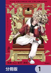 『竜生九子【分冊版】』の表紙