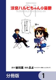 『涼宮ハルヒちゃんの憂鬱【分冊版】』の表紙