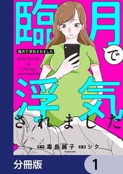 『臨月で浮気されました【分冊版】』の表紙
