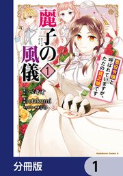 『麗子の風儀 悪役令嬢と呼ばれていますが、ただの貧乏娘です【分冊版】』の表紙