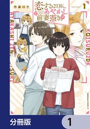 『恋する2DK、あやかし前妻憑き。【分冊版】』の表紙