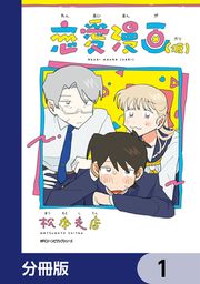 『恋愛漫画(仮)【分冊版】』の表紙