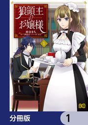 『狼領主のお嬢様【分冊版】』の表紙