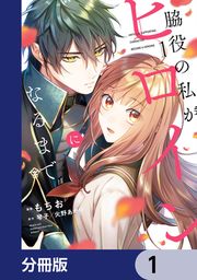 『脇役の私がヒロインになるまで【分冊版】』の表紙