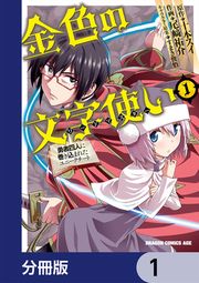 『金色の文字使い ―勇者四人に巻き込まれたユニークチート―【分冊版】』の表紙