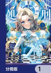 『2度目の処刑はお断りです【分冊版】』の表紙