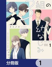 『3組の幼なじみ【分冊版】』の表紙