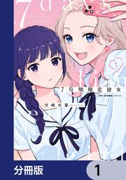 『7日間限定彼女【分冊版】』の表紙