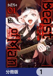 『Beast of Man ～デスメタル魔人伝 地獄のライブ拷問黙示録～【分冊版】』の表紙