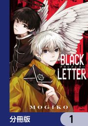 『BLACK LETTER【分冊版】』の表紙