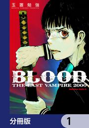 『BLOOD THE LAST VAMPIRE 2000【分冊版】』の表紙