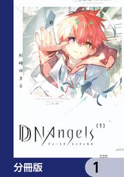 『DDNAngels【分冊版】』の表紙