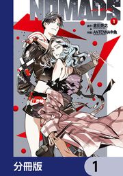 『NOMADS ノーマッズ【分冊版】』の表紙