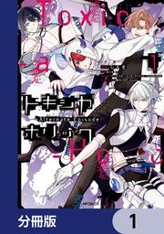 『Toxic-a-Holic トキシカホリック Alternate Episode【分冊版】』の表紙