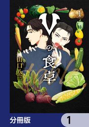 『Vの食卓【分冊版】』の表紙