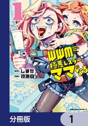 『WWM -極悪レスラー、ママになる-【分冊版】』の表紙
