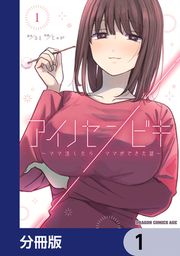 『アイノセンビキ ～ママ活したらママができた話～【分冊版】』の表紙