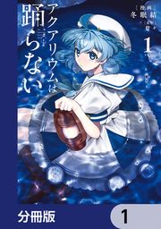 『アクアリウムは踊らない【分冊版】』の表紙