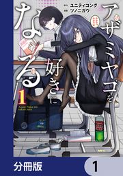 『アザミヤコを好きになる【分冊版】』の表紙