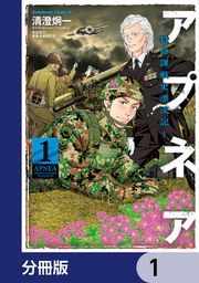 『アプネア ～特命課戦史漂流記～【分冊版】』の表紙