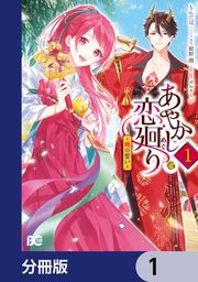 『あやかし恋廻り～暁の誓い～【分冊版】』の表紙