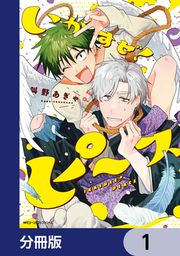 『いかすぜ!ピース【分冊版】』の表紙