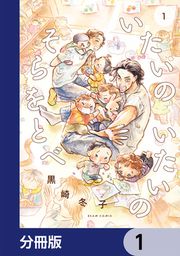 『いたいのいたいのそらをとべ【分冊版】』の表紙
