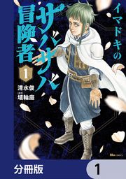 『イマドキのサバサバ冒険者【分冊版】』の表紙