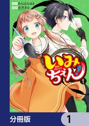 『いみちぇん!【分冊版】』の表紙