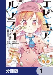 『エピキュア・ルアラ ~小さい女優の探偵レシピ~【分冊版】』の表紙